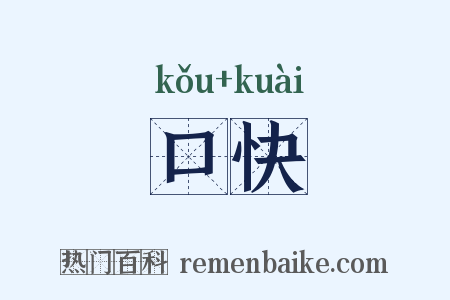 口快是什么意思的图片